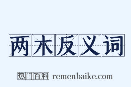 两木反义词是什么意思的图片